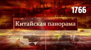 Откровенный диалог на высшем уровне, малайзийские договорённости, мыши на орбите – (1766)