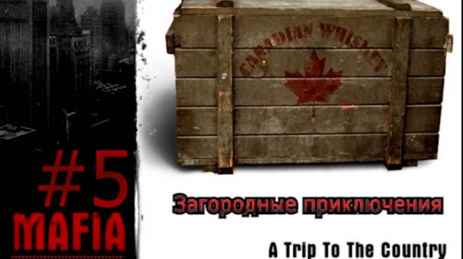 МАФИЯ. 5 серия. Загородные приключения