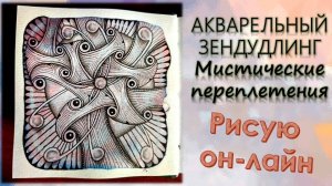 АКВАРЕЛЬНЫЙ ЗЕНДУДЛИНГ Мистические переплетения