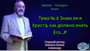02.11.2025. Воскресное служение. Тема №:2  Знаю ли я Христа, как должно знать Его...?!