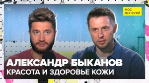 Зачем человеку нужна кожа? | Александр Быканов Лекция 2025 | Мослекторий