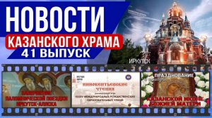 41 выпуск «Новости Казанского храма»