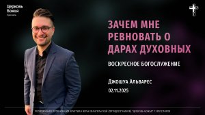 "Зачем мне ревновать о дарах духовных" - Джошуа Альварес - 02.11.2025