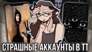 Страшные аккаунты в TikTok! Вторая часть.