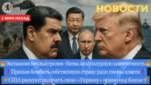 Новости ⚡️Операция по прорыву в Покровске. РФ -Экспансия без выстрелов. РФ и Китай на помощь Мадуро