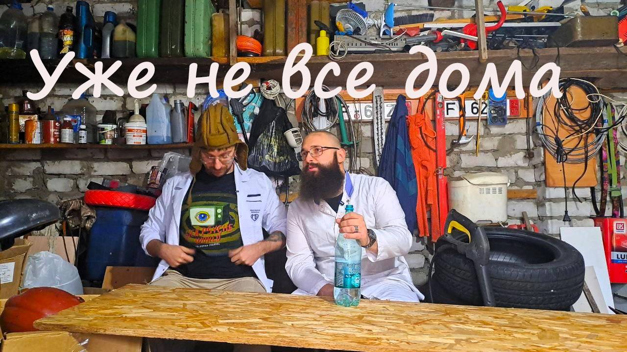 Рубрика Уже не все дома