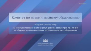 Государственная Дума заседание Комитета по науке и высшему образованию, 28 октября 2025 года