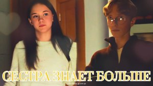 "СЕСТРА ЗНАЕТ БОЛЬШЕ"
короткометражка
