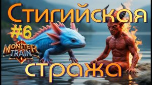 Заезд 3. Стражники защищают Демонов! Monster Train #6