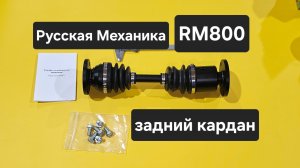 RM800 Задний ШРУСовый кардан