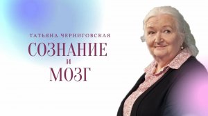 СОЗНАНИЕ И МОЗГ Лучшая лекция Татьяна Черниговская