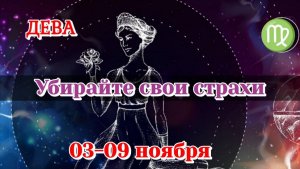 Дева 03-09 ноября Таро расклад на неделю