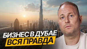 Кому НЕЛЬЗЯ Открывать Бизнес в Дубае! Плюсы и минусы ведения бизнеса в ОАЭ в 2025 году