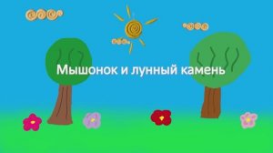 МЫШОНОК И ЛУННЫЙ КАМЕНЬ - МУЛЬТФИЛЬМ
