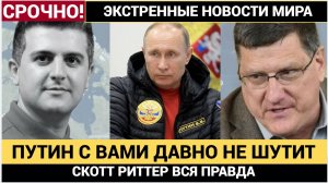 🔥СРОЧНО Утром Началось  Падение Украины Величайшее предательство Запада - Скотт Риттер