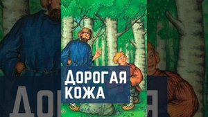 Дорогая кожа. Русская народная сказка из сборника Афанасьева.
