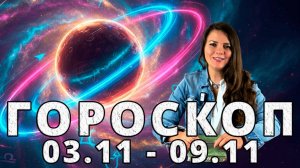 Гороскоп на неделю 3-9 Ноября 2025