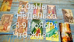 #ОВНЫ НЕДЕЛЯ 3-9 НОЯБРЯ ТАРО-ПРОГНОЗ 💖💖💖#ТароНеделя#ГаданиеНаБудущее#ТароГадание#ТароПрогноз