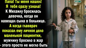 Навещая сына в больнице, к мужчне бросилась девочка с криком "Папа".А когда он увидел ее личное дело