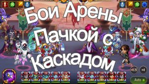 Хроники Хаоса Бои Арены, тест пачки с Каскадом в Атаке на Арене Криста Небула Каскад Орион Дориан