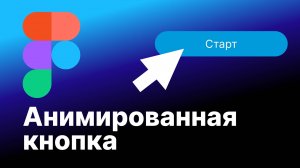 Анимация кнопок в Figma: наведение и нажатие