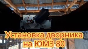 Как установить моторчик и дворник, на кабину трактора мтз-80.