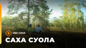 «Саха суола»   (02.11.25)