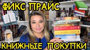 📚 ФИКС ПРАЙС - КНИЖНЫЕ ПОКУПКИ / 😍 КНИЖНЫЕ НОВИНКИ / КНИЖНЫЕ НАХОДКИ / FIX PRICE КНИЖНАЯ ОХОТА