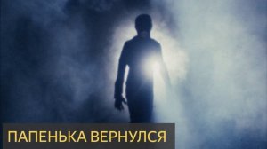 Папенька вернулся (Мистическая история)
