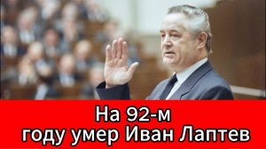 Умер бывший главный редактор «Известий» Иван Лаптев — ему было 92 года