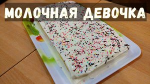 Быстрый и сочный торт «Молочная девочка»