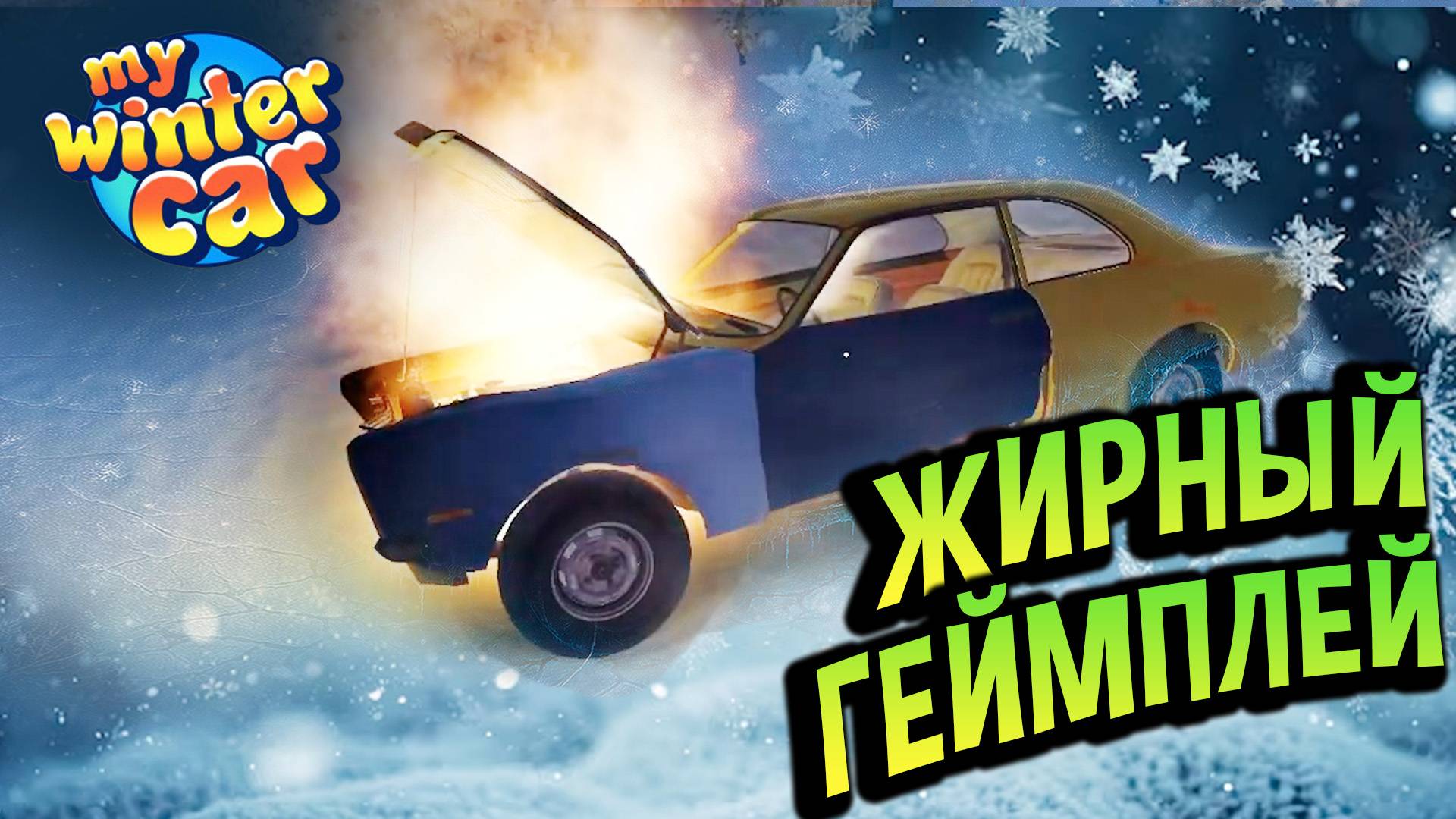 My Winter Car 💙 ЭТОГО НИКТО НЕ ОЖИДАЛ! Разраб показал ВСЁ: МАШИНУ, барахолку, чаты, ГОВНОВОЗ смотреть онлайн