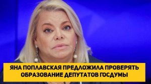 Яна Поплавская предложила проверять образование депутатов Госдумы