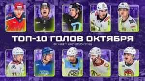 Топ 10 голов октября