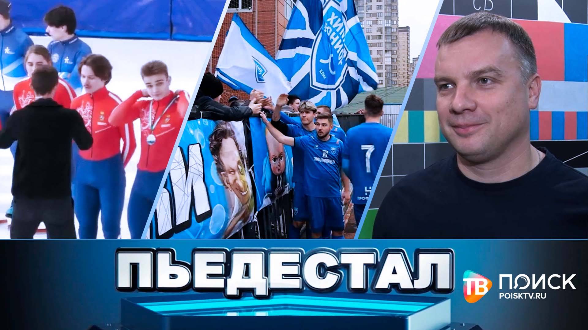 Клин. Пьедестал 02.11.25