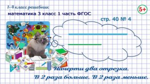 Стр. 40 № 4 геометрия: начерти два отрезка, в 2 раза больше, меньше математика 3 кл 1 часть ФГОС2023