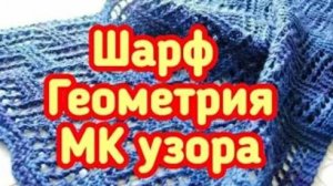 Шарф Геометрия спицами - МК узора