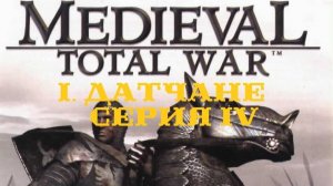 I. Medieval Total War (2002). Фракция Датчане. IV. Неожиданное завоевание Саксонии.