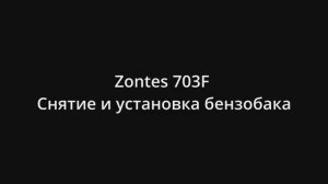 Zontes 703F Снятие и установка бензобака