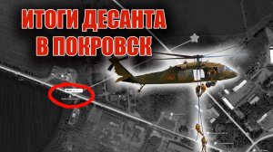 Вертолетный нахрюк на Покровск — разгром ГУР!
