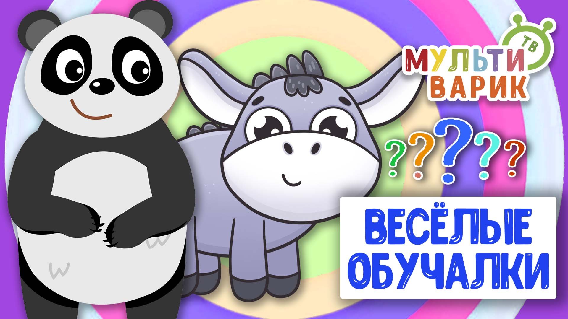 ОБУЧАЮЩИЕ ПЕСЕНКИ ♫ ВЕСЁЛЫЕ ОБУЧАЛКИ ДЛЯ МАЛЫШЕЙ ♫ МУЛЬТиВАРИК ТВ 0+