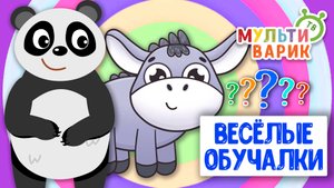 ОБУЧАЮЩИЕ ПЕСЕНКИ ♫ ВЕСЁЛЫЕ ОБУЧАЛКИ ДЛЯ МАЛЫШЕЙ ♫ МУЛЬТиВАРИК ТВ 0+