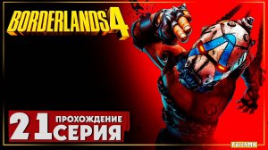 Главная сделка ➤ Borderlands 4 🅕 Прохождение #21 | На Русском | PC