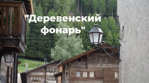Деревенский фонарь