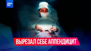 Вырезал аппендицит сам себе