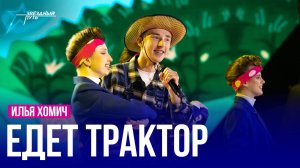 Илья Хомич — ЕДЕТ ТРАКТОР
