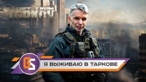 Побег из Таркова! Я научился выживать!