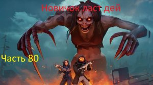 ласт дей новый новичок выживание часть 80