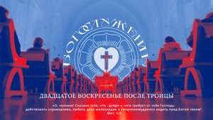 ДВАДЦАТОЕ ВОСКРЕСЕНЬЕ ПОСЛЕ ТРОИЦЫ