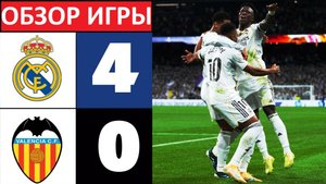 Реал разгромил Валенсию! 4-0! Без шансов! Обзор матча!